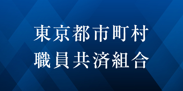 東京都市町村職員共済組合ページ