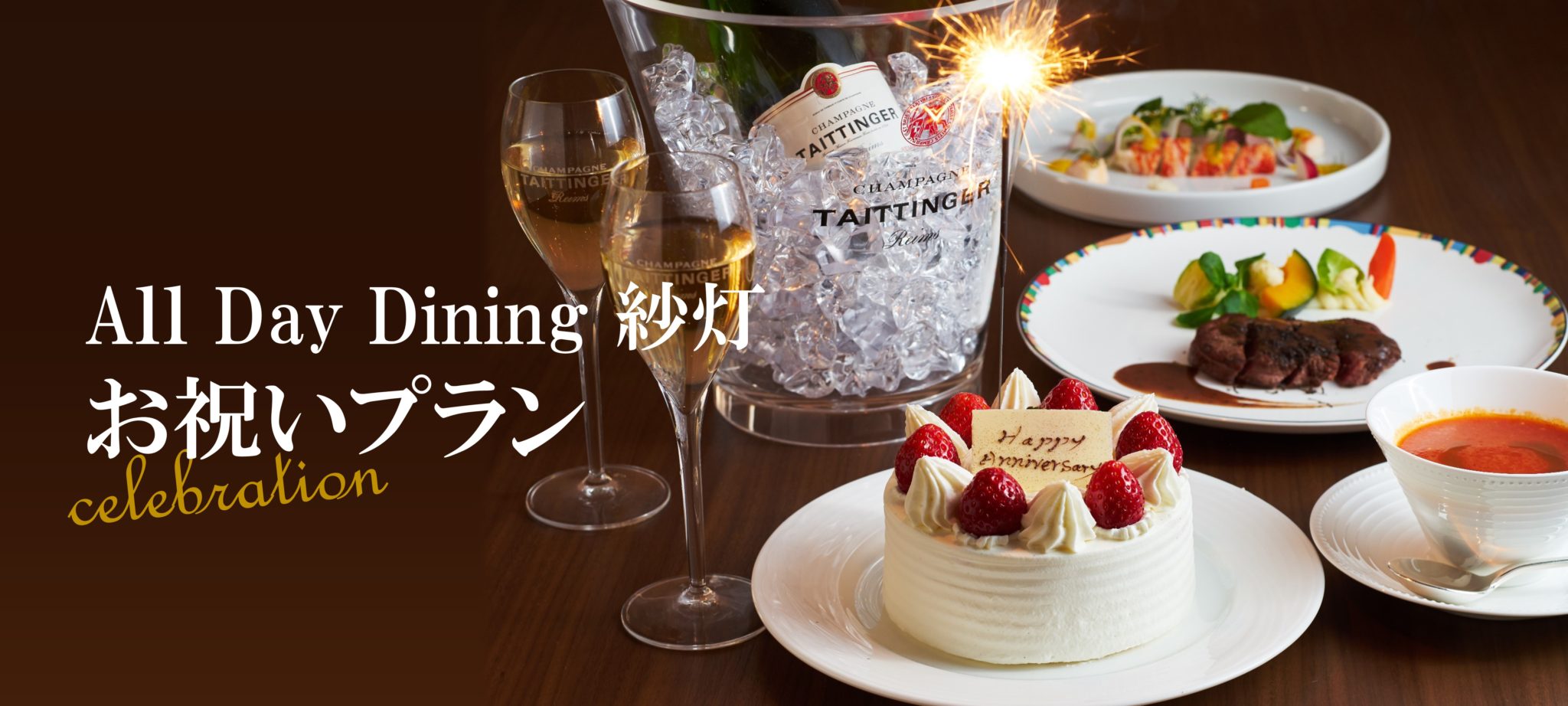 お祝いメニューのご案内 公式 ホテル日航立川 東京