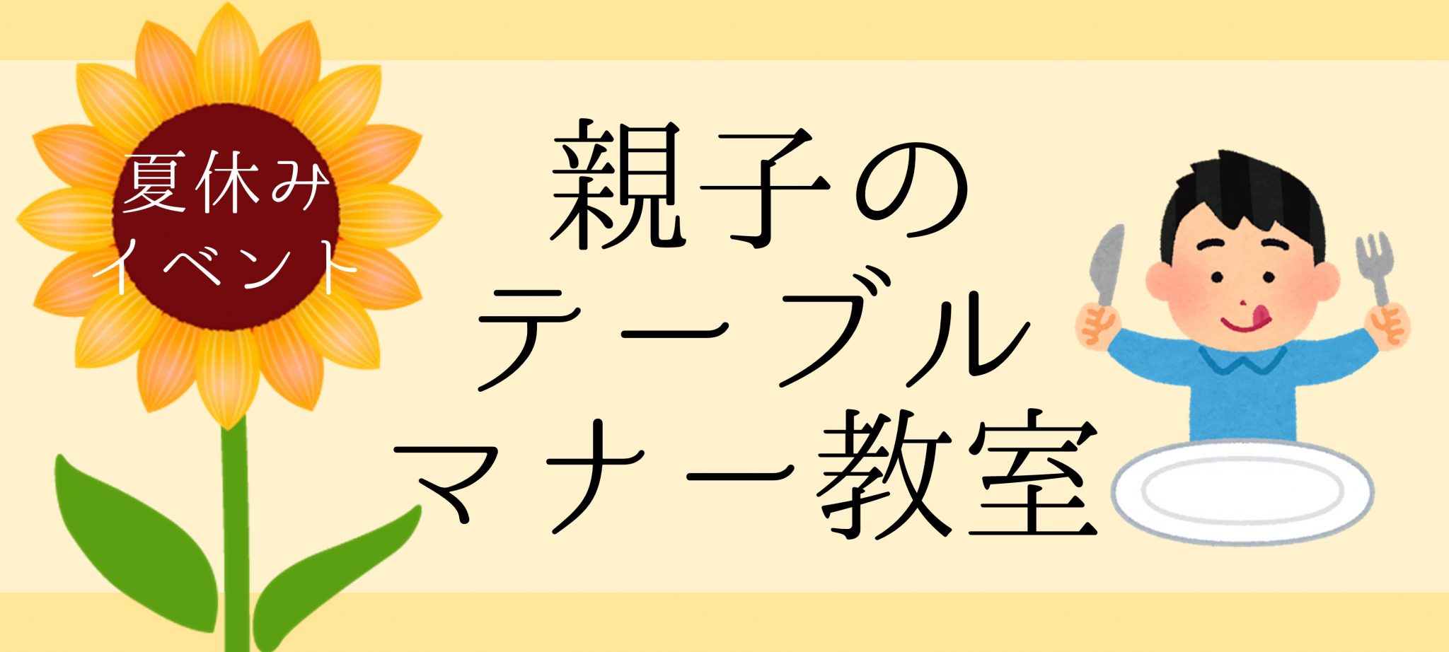 【NEW】夏休みイベント 親子のテーブルマナー教室