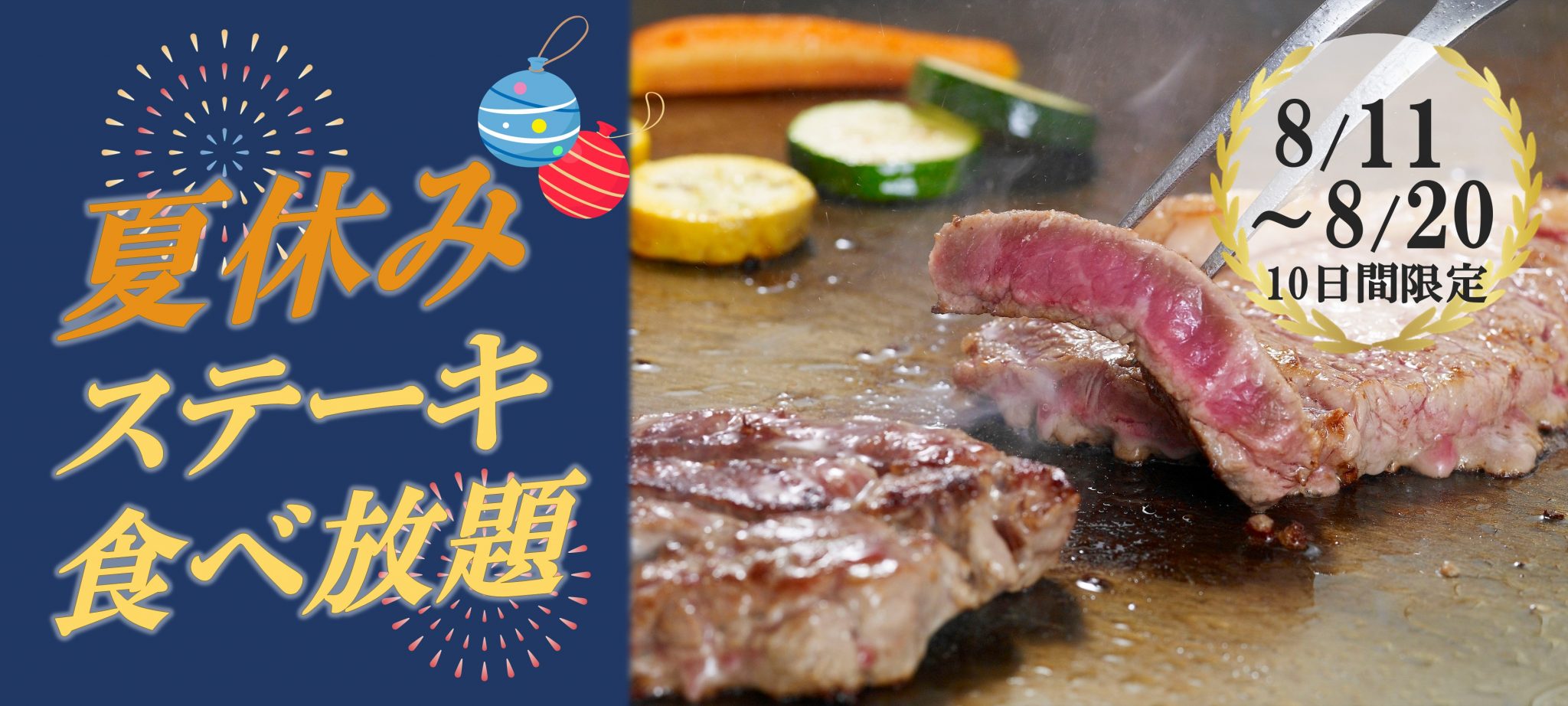 【NEW】夏休みステーキ食べ放題